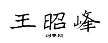 袁强王昭峰楷书个性签名怎么写