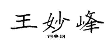 袁强王妙峰楷书个性签名怎么写