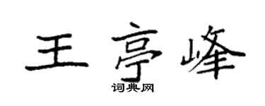 袁强王亭峰楷书个性签名怎么写