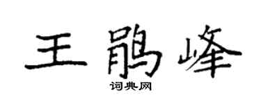 袁强王鹃峰楷书个性签名怎么写