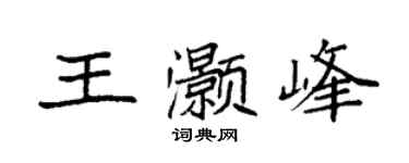 袁强王灏峰楷书个性签名怎么写