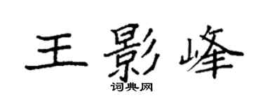 袁强王影峰楷书个性签名怎么写