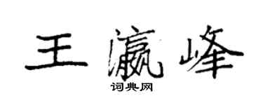 袁强王瀛峰楷书个性签名怎么写