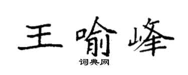 袁强王喻峰楷书个性签名怎么写