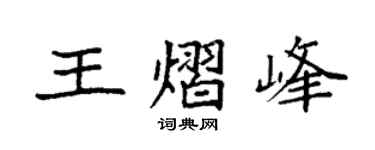 袁强王熠峰楷书个性签名怎么写