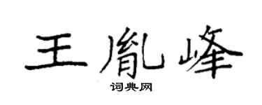 袁强王胤峰楷书个性签名怎么写