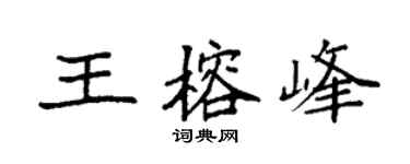 袁强王榕峰楷书个性签名怎么写