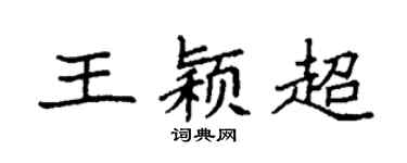 袁强王颖超楷书个性签名怎么写