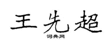 袁强王先超楷书个性签名怎么写