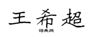 袁强王希超楷书个性签名怎么写