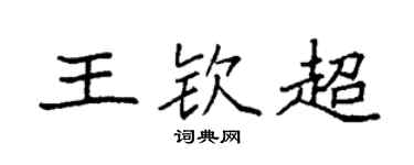 袁强王钦超楷书个性签名怎么写