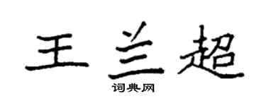 袁强王兰超楷书个性签名怎么写