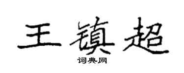 袁强王镇超楷书个性签名怎么写