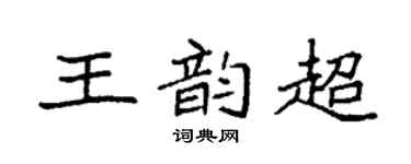 袁强王韵超楷书个性签名怎么写