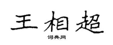 袁强王相超楷书个性签名怎么写