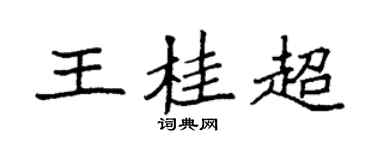 袁强王桂超楷书个性签名怎么写