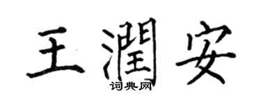 何伯昌王润安楷书个性签名怎么写