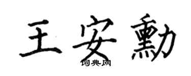 何伯昌王安勋楷书个性签名怎么写