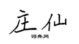 袁强庄仙楷书个性签名怎么写