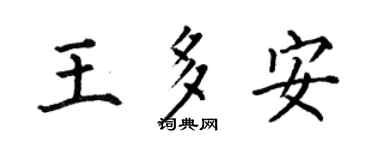 何伯昌王多安楷书个性签名怎么写