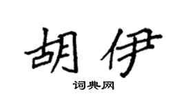 袁强胡伊楷书个性签名怎么写