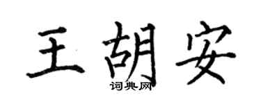 何伯昌王胡安楷书个性签名怎么写