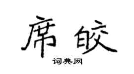 袁强席皎楷书个性签名怎么写