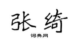 袁强张绮楷书个性签名怎么写