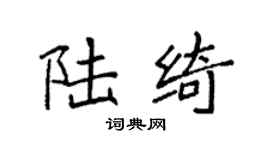 袁强陆绮楷书个性签名怎么写