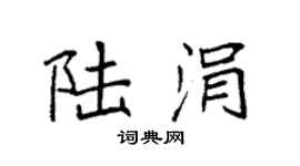 袁强陆涓楷书个性签名怎么写