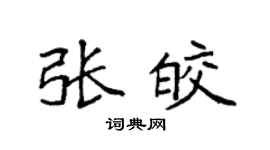 袁强张皎楷书个性签名怎么写