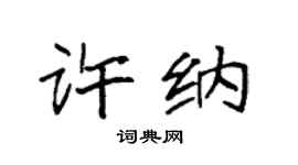 袁强许纳楷书个性签名怎么写