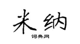 袁强米纳楷书个性签名怎么写