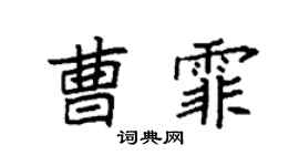 袁强曹霏楷书个性签名怎么写