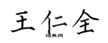 何伯昌王仁全楷书个性签名怎么写