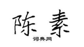 袁强陈素楷书个性签名怎么写