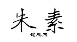 袁强朱素楷书个性签名怎么写