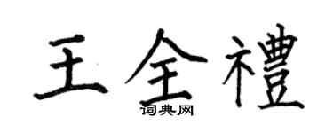 何伯昌王全礼楷书个性签名怎么写