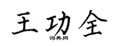 何伯昌王功全楷书个性签名怎么写