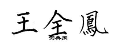 何伯昌王全凤楷书个性签名怎么写