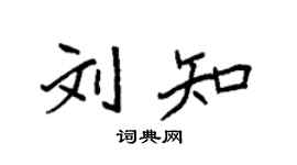 袁强刘知楷书个性签名怎么写