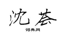 袁强沈荟楷书个性签名怎么写