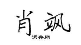 袁强肖飒楷书个性签名怎么写