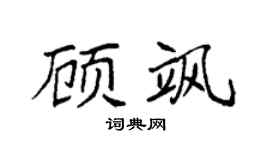 袁强顾飒楷书个性签名怎么写