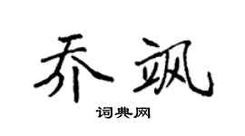 袁强乔飒楷书个性签名怎么写