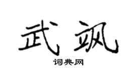 袁强武飒楷书个性签名怎么写