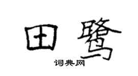 袁强田鹭楷书个性签名怎么写