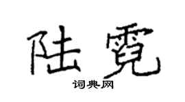 袁强陆霓楷书个性签名怎么写