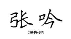 袁强张吟楷书个性签名怎么写