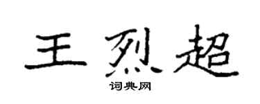 袁强王烈超楷书个性签名怎么写